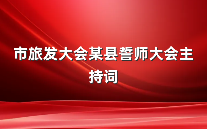 市旅发大会某县誓师大会主持词