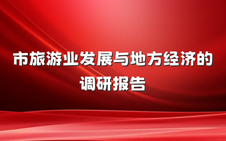市旅游业发展与地方经济的调研报告