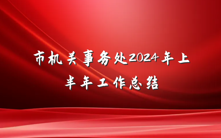 市机关事务处2024年上半年工作总结