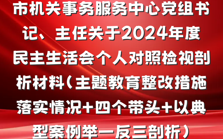 市机关事务服务中心党组书记、主任关于2024年度民主生活会个人对照检视剖析材料（主题教育整改措施落实情况+四个带头+以典型案例举一反三剖析）