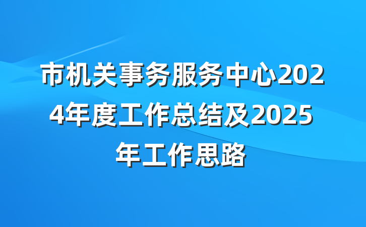 市机关事务服务中心2024年度工作总结及2025年工作思路