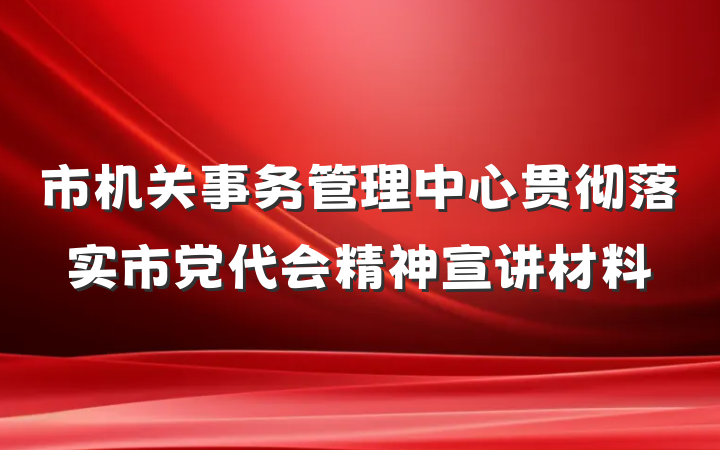 市机关事务管理中心贯彻落实市党代会精神宣讲材料