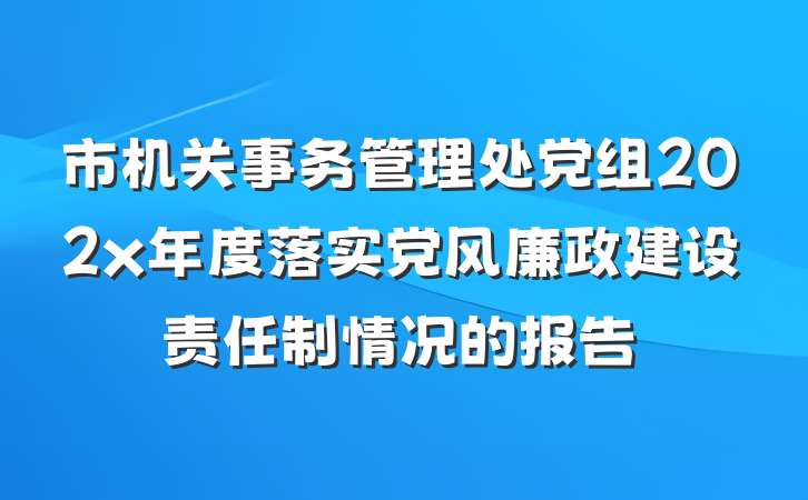 市机关事务管理处党组202x年度落实党风廉政建设责任制情况的报告