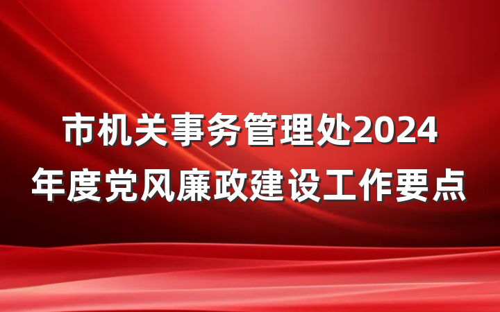 市机关事务管理处2024年度党风廉政建设工作要点