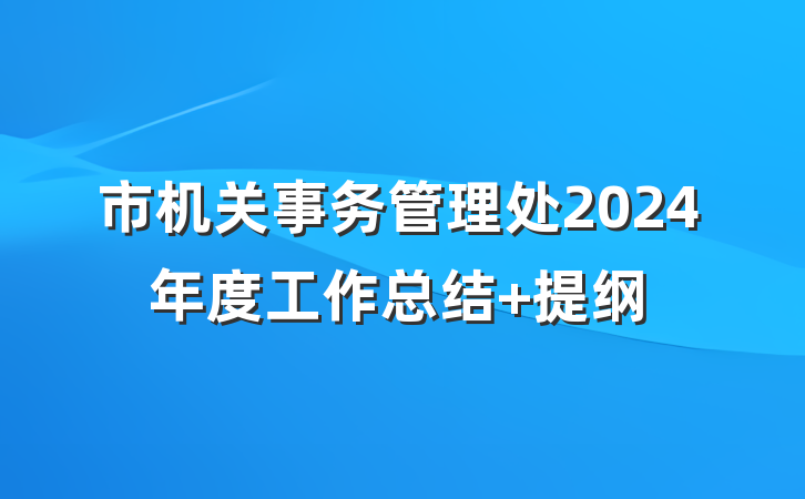 市机关事务管理处2024年度工作总结 提纲