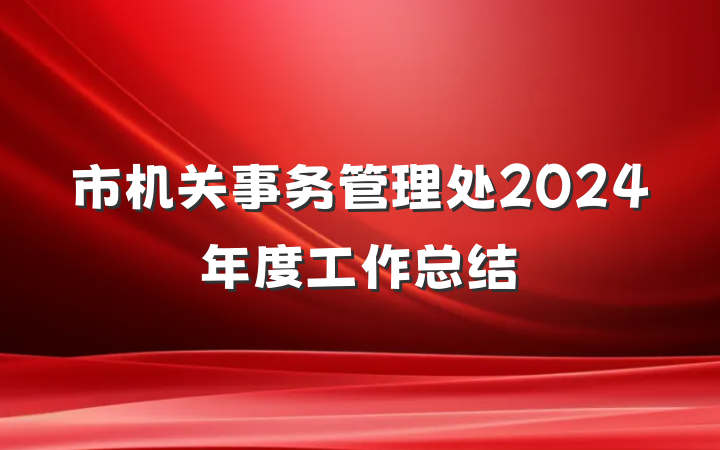 市机关事务管理处2024年度工作总结