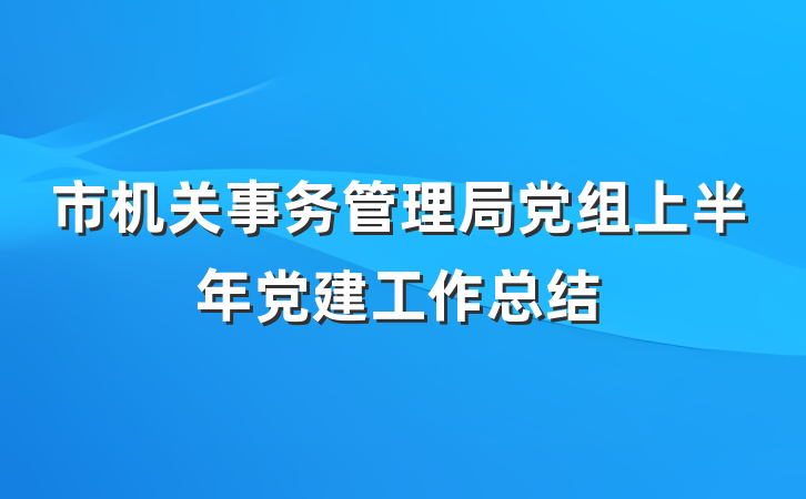 市机关事务管理局党组上半年党建工作总结