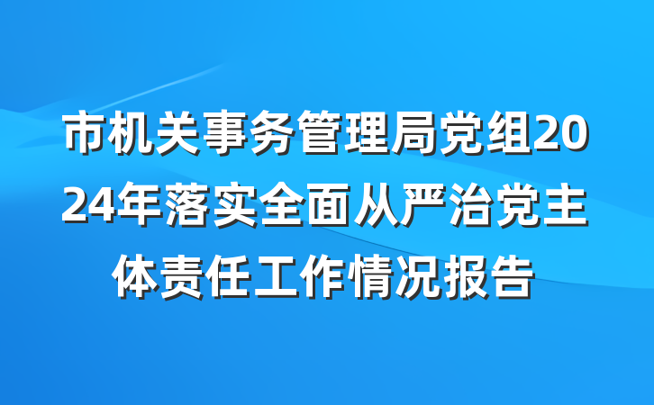 市机关事务管理局党组2024年落实全面从严治党主体责任工作情况报告