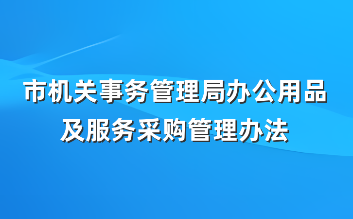 市机关事务管理局办公用品及服务采购管理办法
