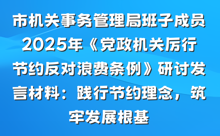 市机关事务管理局班子成员2025年《党政机关厉行节约反对浪费条例》研讨发言材料：践行节约理念，筑牢发展根基
