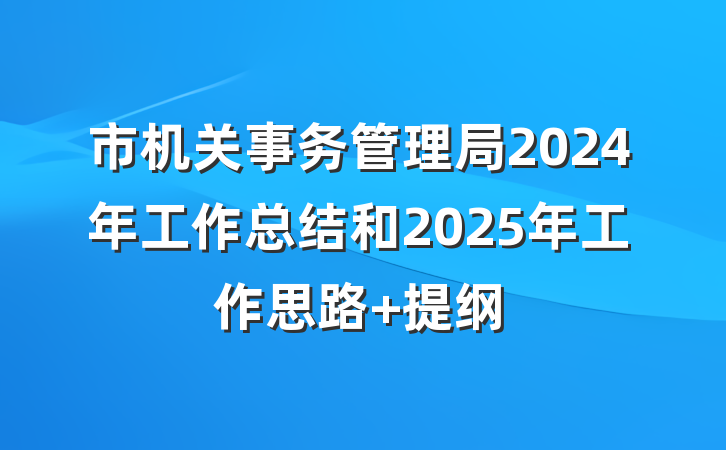 市机关事务管理局2024年工作总结和2025年工作思路 提纲