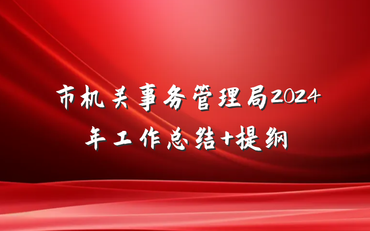 市机关事务管理局2024年工作总结 提纲