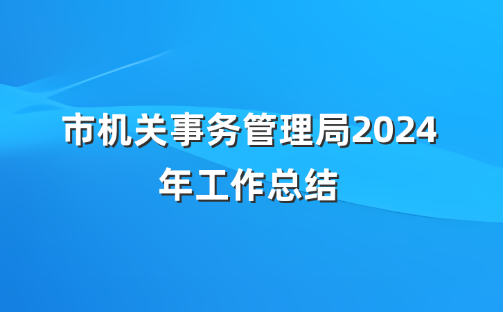 市机关事务管理局2024年工作总结