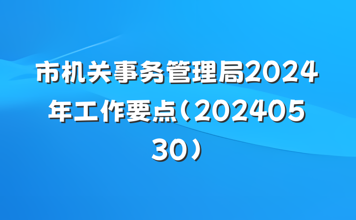 市机关事务管理局2024年工作要点（20240530）