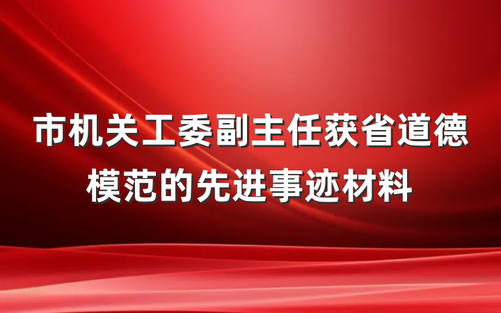 市机关工委副主任获省道德模范的先进事迹材料