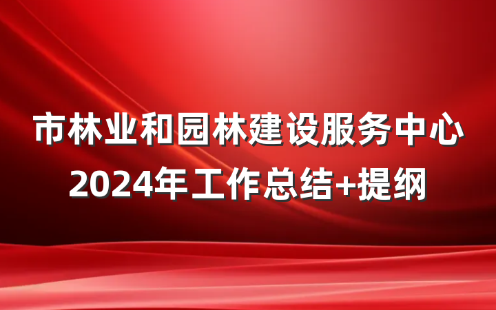 市林业和园林建设服务中心2024年工作总结 提纲