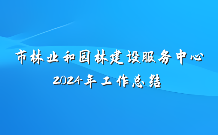 市林业和园林建设服务中心2024年工作总结