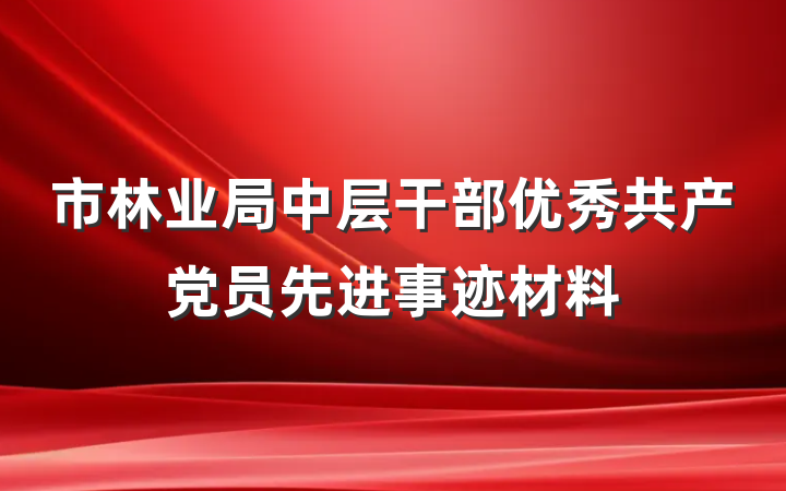 市林业局中层干部优秀共产党员先进事迹材料
