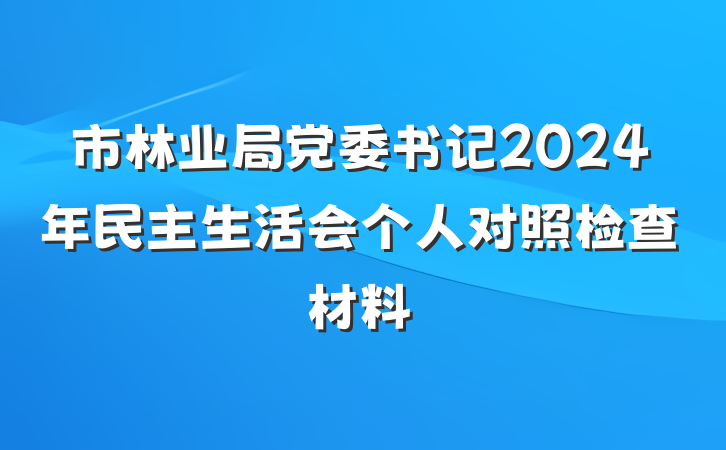 市林业局党委书记2024年民主生活会个人对照检查材料