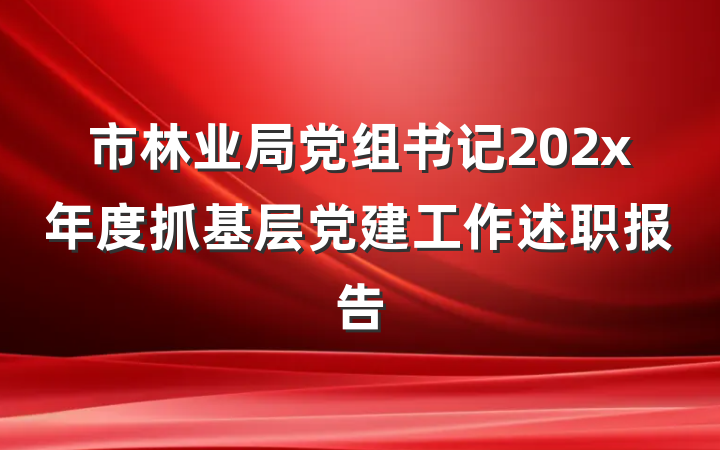 市林业局党组书记202x年度抓基层党建工作述职报告
