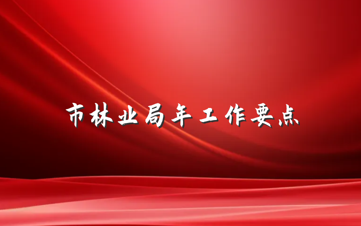 市林业局年工作要点