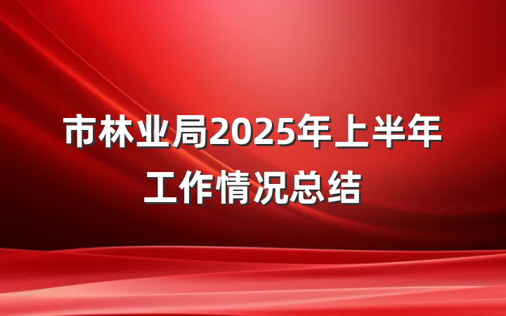 市林业局2025年上半年工作情况总结