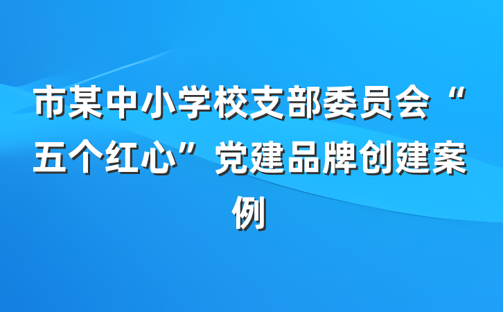 市某中小学校支部委员会“五个红心”党建品牌创建案例