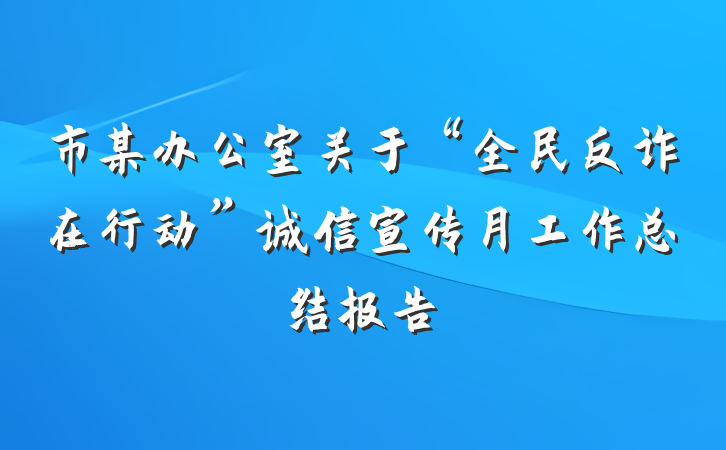 市某办公室关于“全民反诈在行动”诚信宣传月工作总结报告