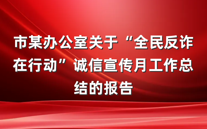 市某办公室关于“全民反诈在行动”诚信宣传月工作总结的报告
