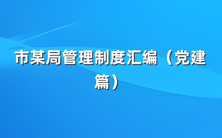 市某局管理制度汇编（党建篇）