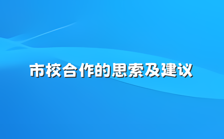 市校合作的思索及建议