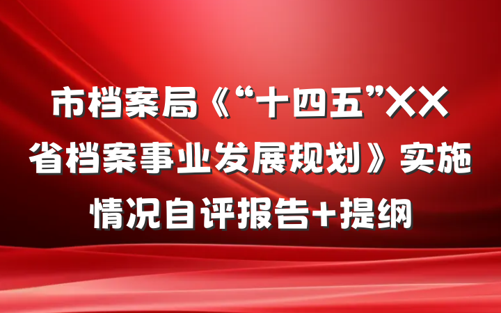 市档案局《“十四五”XX省档案事业发展规划》实施情况自评报告 提纲