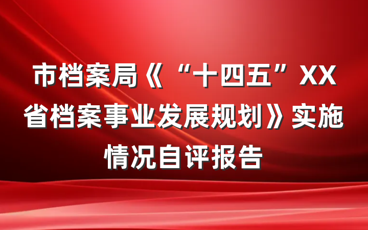 市档案局《“十四五”XX省档案事业发展规划》实施情况自评报告
