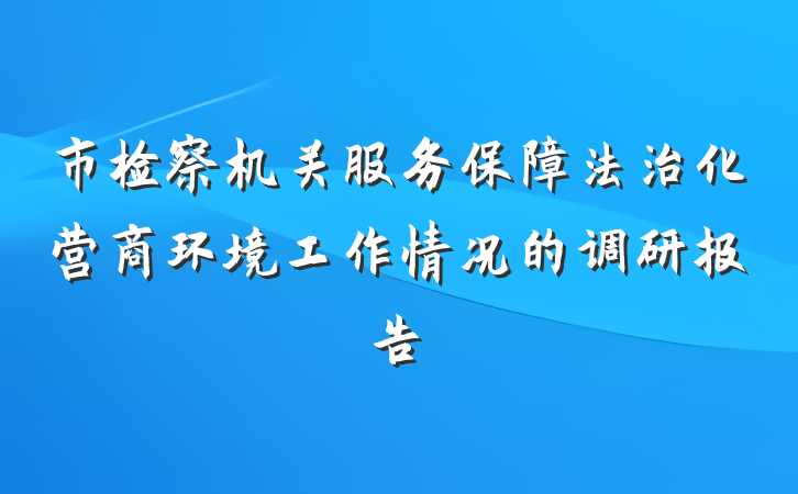 市检察机关服务保障法治化营商环境工作情况的调研报告