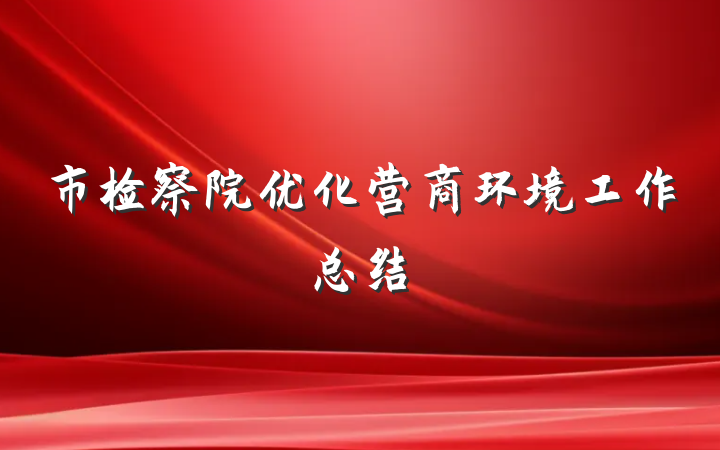 市检察院优化营商环境工作总结