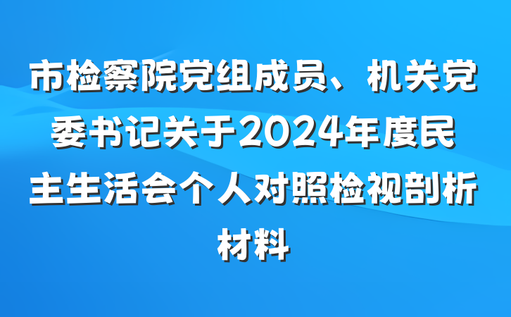 市检察院党组成员、机关党委书记关于2024年度民主生活会个人对照检视剖析材料