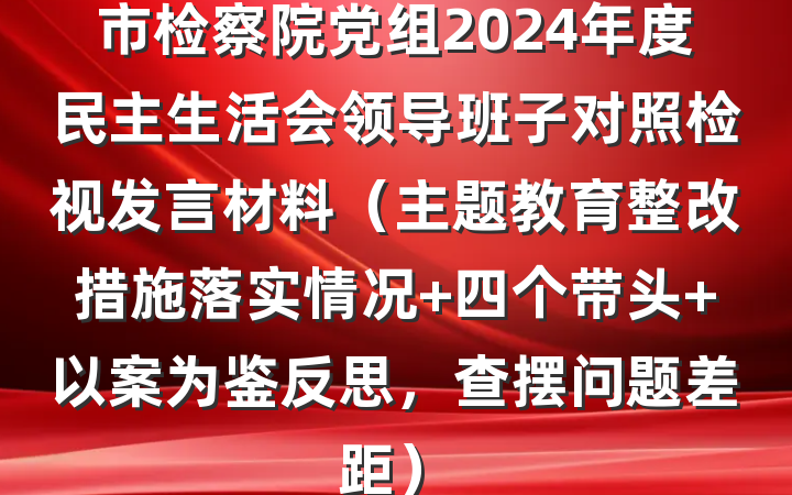 市检察院党组2024年度民主生活会领导班子对照检视发言材料(主题教育整改措施落实情况+四个带头+以案为鉴反思,查摆问题差距)