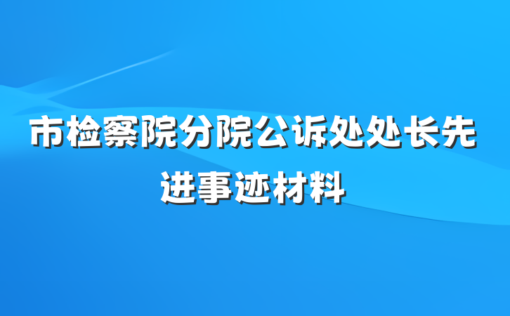 市检察院分院公诉处处长先进事迹材料