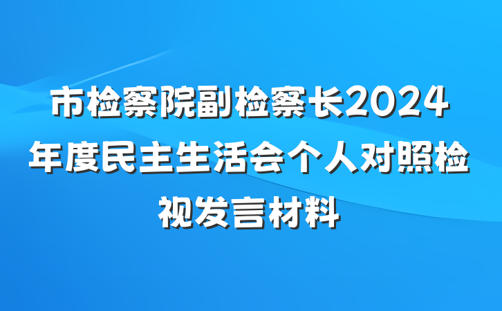 市检察院副检察长2024年度民主生活会个人对照检视发言材料