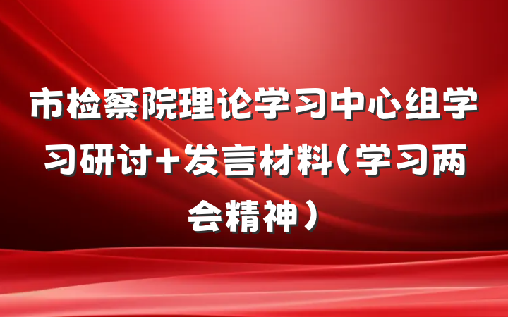市检察院理论学习中心组学习研讨 发言材料（学习两会精神）