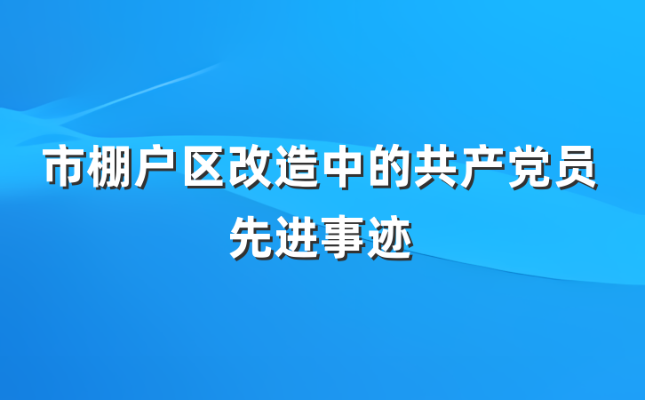 市棚户区改造中的共产党员先进事迹