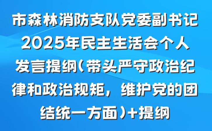 市森林消防支队党委副书记2025年民主生活会个人发言提纲（带头严守政治纪律和政治规矩，维护党的团结统一方面） 提纲