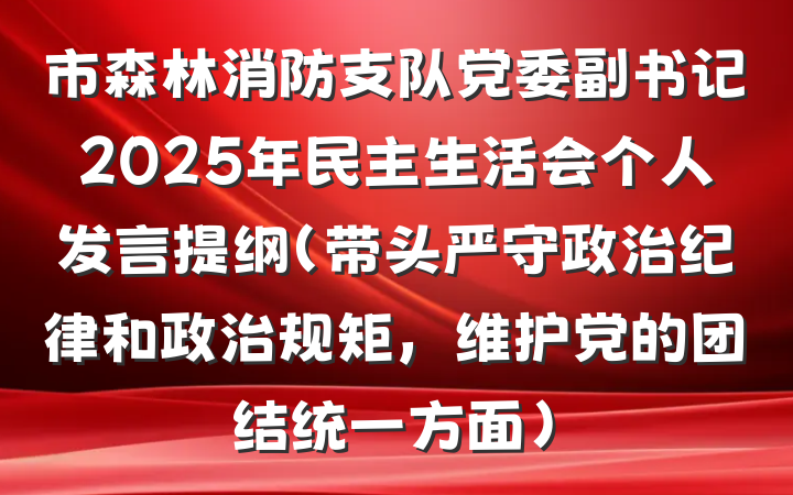 市森林消防支队党委副书记2025年民主生活会个人发言提纲（带头严守政治纪律和政治规矩，维护党的团结统一方面）