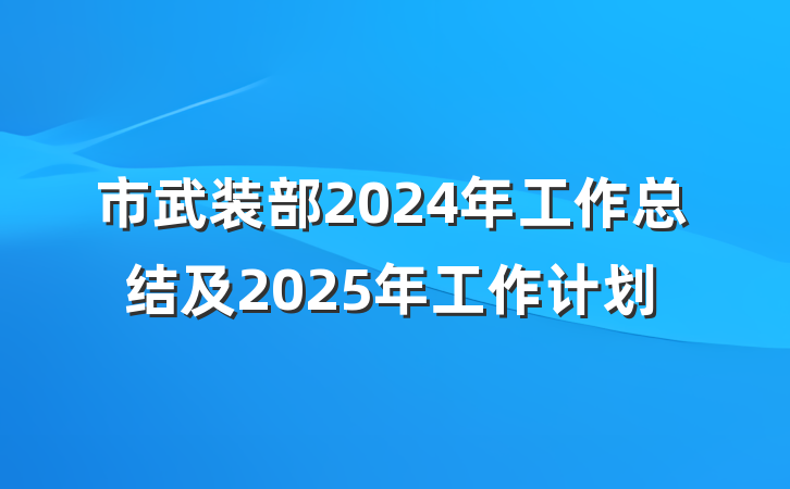 市武装部2024年工作总结及2025年工作计划