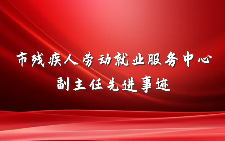 市残疾人劳动就业服务中心副主任先进事迹