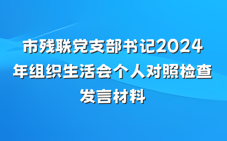 市残联党支部书记2024年组织生活会个人对照检查发言材料