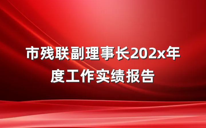 市残联副理事长202x年度工作实绩报告