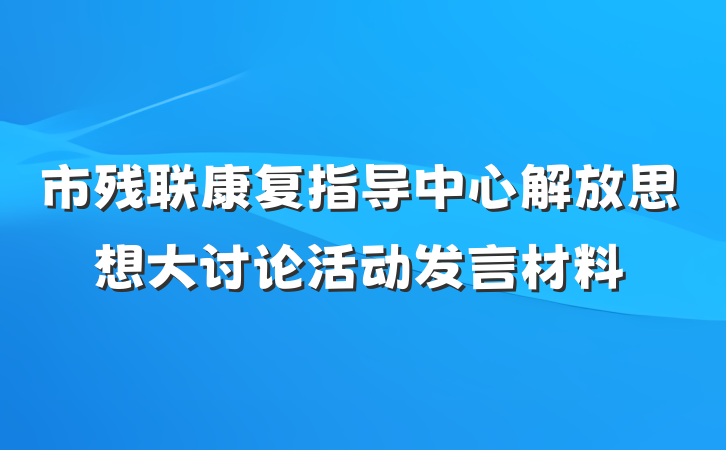 市残联康复指导中心解放思想大讨论活动发言材料