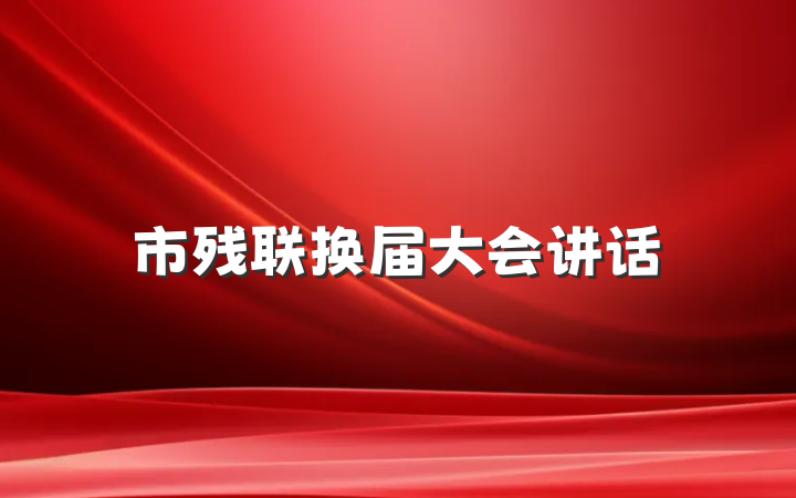市残联换届大会讲话