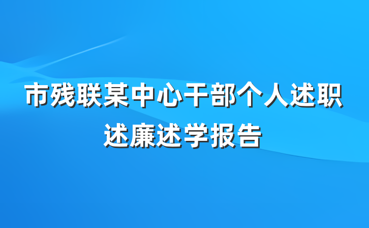 市残联某中心干部个人述职述廉述学报告